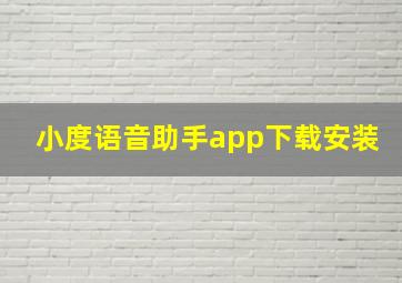 小度语音助手app下载安装