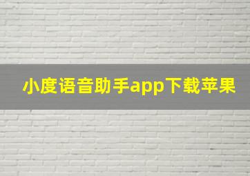 小度语音助手app下载苹果