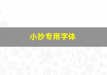 小抄专用字体