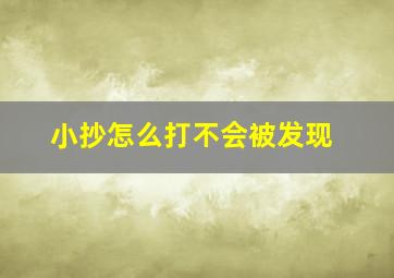 小抄怎么打不会被发现