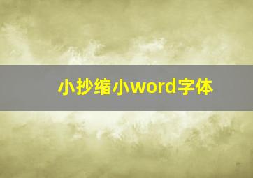 小抄缩小word字体