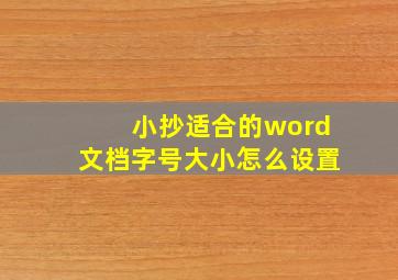 小抄适合的word文档字号大小怎么设置