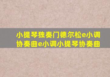 小提琴独奏门德尔松e小调协奏曲e小调小提琴协奏曲