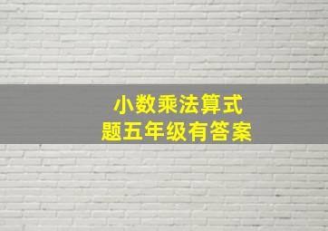 小数乘法算式题五年级有答案