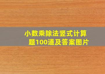 小数乘除法竖式计算题100道及答案图片