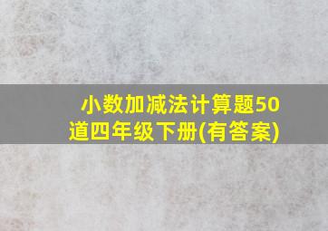 小数加减法计算题50道四年级下册(有答案)