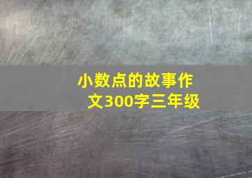 小数点的故事作文300字三年级