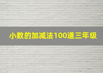 小数的加减法100道三年级