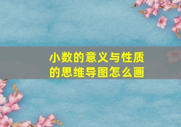 小数的意义与性质的思维导图怎么画