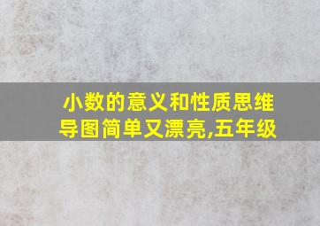 小数的意义和性质思维导图简单又漂亮,五年级