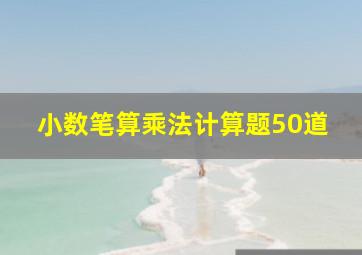 小数笔算乘法计算题50道