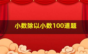 小数除以小数100道题