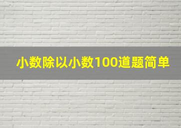 小数除以小数100道题简单