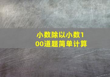 小数除以小数100道题简单计算