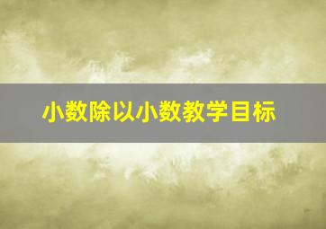 小数除以小数教学目标