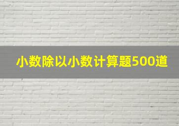 小数除以小数计算题500道