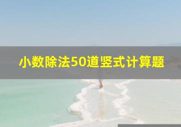 小数除法50道竖式计算题