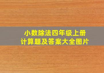 小数除法四年级上册计算题及答案大全图片