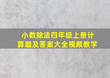 小数除法四年级上册计算题及答案大全视频教学