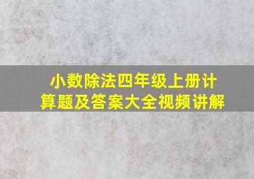 小数除法四年级上册计算题及答案大全视频讲解