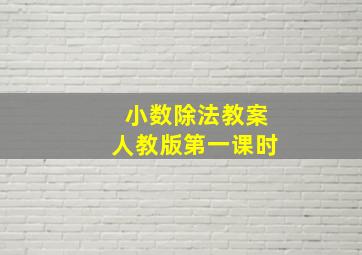 小数除法教案人教版第一课时