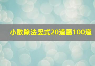 小数除法竖式20道题100道