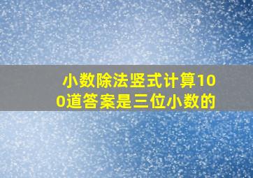 小数除法竖式计算100道答案是三位小数的