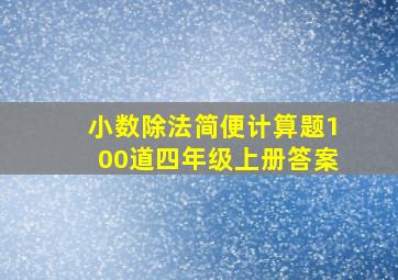 小数除法简便计算题100道四年级上册答案