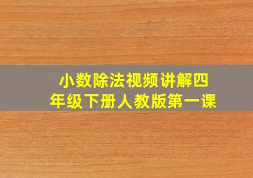 小数除法视频讲解四年级下册人教版第一课