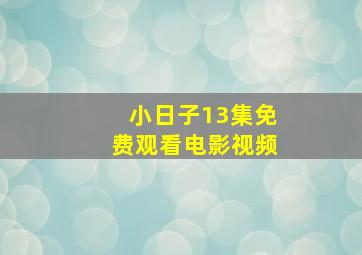 小日子13集免费观看电影视频