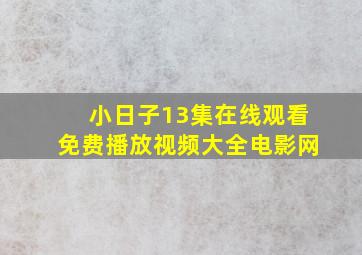 小日子13集在线观看免费播放视频大全电影网