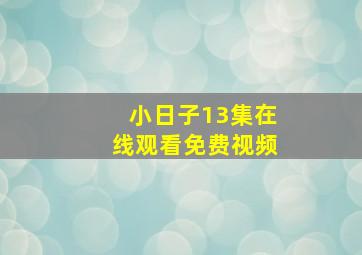 小日子13集在线观看免费视频