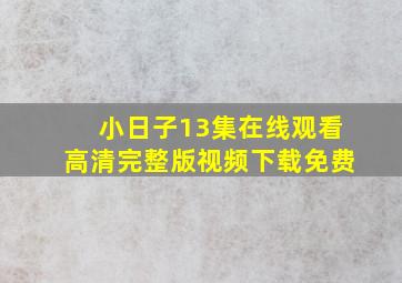 小日子13集在线观看高清完整版视频下载免费