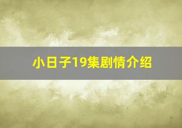 小日子19集剧情介绍