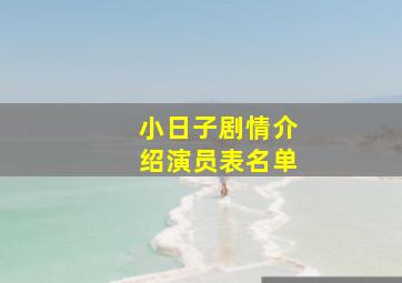 小日子剧情介绍演员表名单