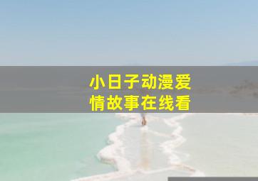 小日子动漫爱情故事在线看