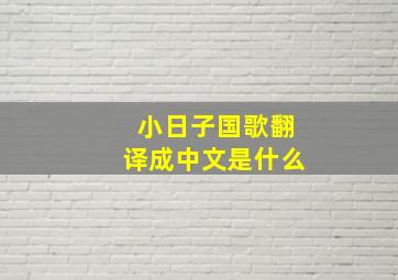 小日子国歌翻译成中文是什么