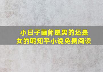 小日子画师是男的还是女的呢知乎小说免费阅读