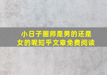 小日子画师是男的还是女的呢知乎文章免费阅读