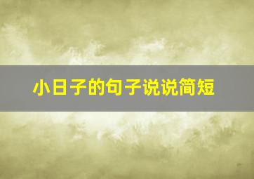 小日子的句子说说简短