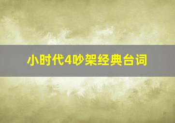 小时代4吵架经典台词