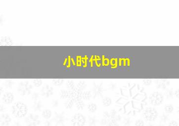 小时代bgm