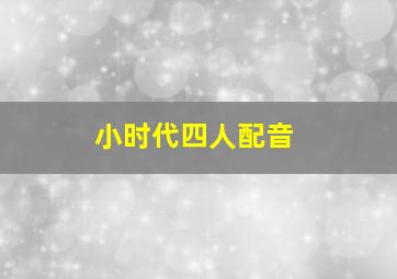 小时代四人配音