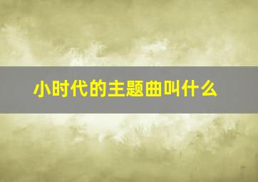 小时代的主题曲叫什么