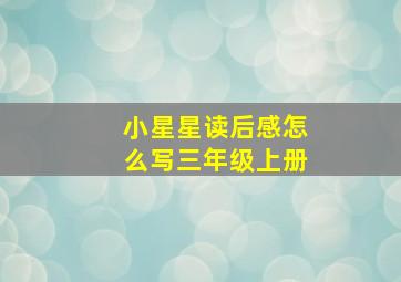 小星星读后感怎么写三年级上册