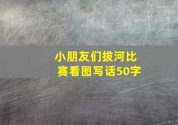 小朋友们拔河比赛看图写话50字