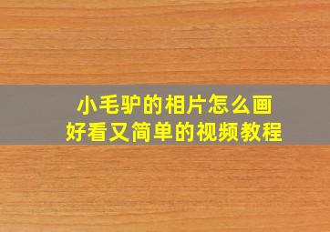 小毛驴的相片怎么画好看又简单的视频教程