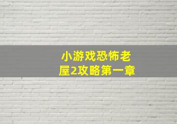 小游戏恐怖老屋2攻略第一章