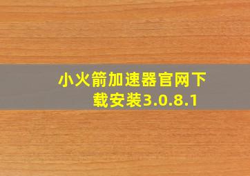 小火箭加速器官网下载安装3.0.8.1