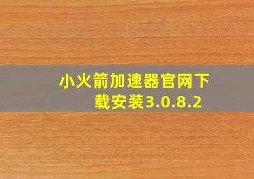 小火箭加速器官网下载安装3.0.8.2